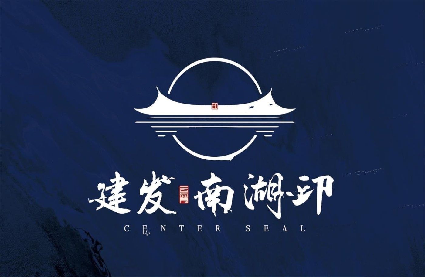 云霄建发南湖印